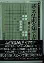 【中古】 碁この法則を知っておけ: 「勝つ一手」秘密集 (MYCOM囲碁文庫 7)