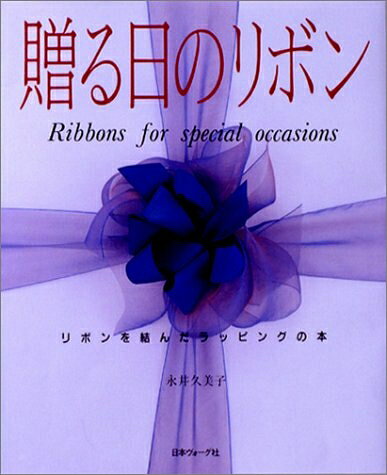 Book, Catalog - 【中古】 贈る日のリボン: リボンを結んだラッピングの本