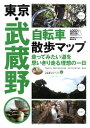 【中古】 東京・武蔵野 自転車散歩マップ (自転車生活ブックス02)
