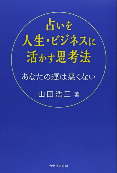 【中古】 占いを人生・ビジネスに活かす思考法: あなたの運は悪くない