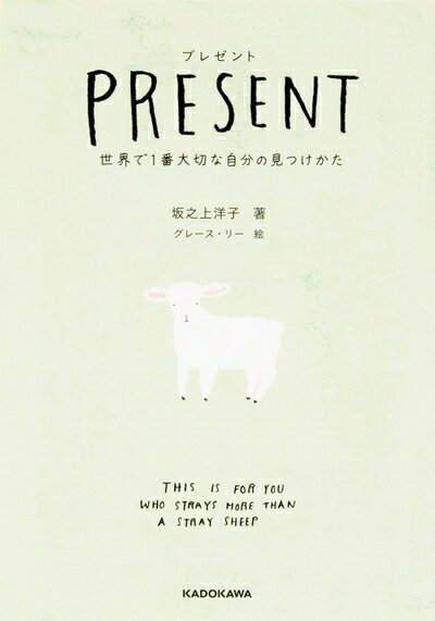 【中古】 プレゼント 世界で1番大切な自分の見つけかた (中経の文庫)