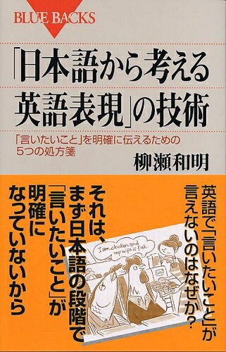 【中古】 日本語から考える英語表現の技術―「言いたいこと」を明確に伝えるための5つの処方箋 (ブルーバックス)