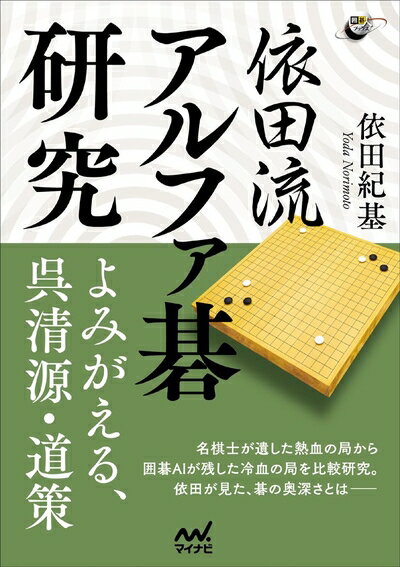 【中古】 依田流アルファ碁研究 ―よみがえる呉清源、道策 (囲碁人ブックス)