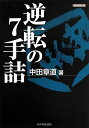 【中古】 逆転の7手詰 (将棋連盟文庫)