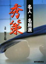 【中古】 名人・名局選 秀策