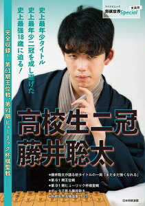 【中古】 高校生二冠 藤井聡太 〜完全収録! 第61期王位戦、第91期ヒューリック杯棋聖戦〜 (将棋世界Special)