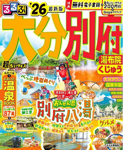 【中古】 るるぶ大分 別府 湯布院 くじゅう'26超ちいサイズ (るるぶ情報版 小型)
