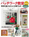【中古】 パッチワーク教室特別号 季節を届けるキルトの贈りもの (レディブティックシリーズno.8462)
