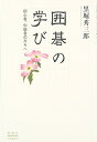 【中古】 囲碁の学び 初心者、中級者の方々へ