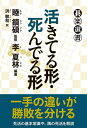 【中古】 活きてる形・死んでる形 (碁楽選書)
