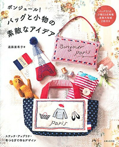 【中古】 ボンジュール! バッグと小物の素敵なアイデア