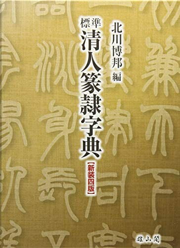 楽天市場】清人 篆隷字典の通販 楽天市場】清人 篆隷字典の通販