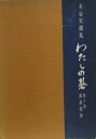 【中古】 わたしの碁〈第3巻〉置碁指導―木谷実選集 (1968年)