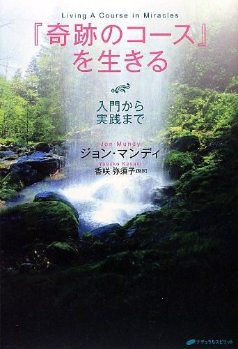 【中古】 『奇跡のコース』を生きる―入門から実践まで―