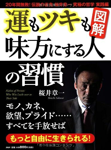 【最短発送日時につきまして】商品のお届け日を「指定なし」としていただきますと最短で発送されます。最短でのお届けをご希望の場合には、お届け日を「指定なし」としてご注文いただきますようお願いいたします。【商品名】図解運もツキも味方にする人の習慣―20年間無敗!伝説の雀鬼桜井章一究極の哲学実践編（中古品）中古本の特性上【ヤケ、破れ、折れ、メモ書き、匂い】等がある場合がございます。また、商品名に【付属、特典、○○付き、ダウンロードコード】等の記載があっても中古品の場合は基本的にこれらは付属致しません。当店の中古品につきましては商品チェックの上、問題がないものを取り扱っております。ご安心いただきました上でご購入ください。【ご注文〜発送完了までの流れ】ご注文は24時間365日受け付けております。当店から商品発送後に発送通知メールが送信されます。発送までの期間といたしましては、ご決済完了後より2〜5営業日程度となります。お届け日を「指定なし」としていただきますと最短で発送されます。【ご注意事項】■返品について当店はお客様都合によるご注文・ご決済後のキャンセル・返品はお受けしておりません。ご承知おきのうえご注文をお願いいたします。■商品画像につきまして掲載されております画像はイメージとなります。実際の商品とは色味・付属品等が異なる場合がございますため、予めご承知おきください。■当店へのご連絡につきましてご連絡の際には購入履歴の「ショップへお問い合わせ」よりご連絡をいただきますようお願いいたします。