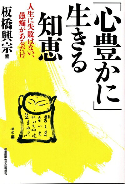 Life - 【中古】 「心豊かに」生きる知恵―人生に失敗はない、愚痴があるだけ