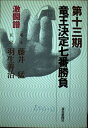 【中古】 竜王決定七番勝負 第13期: 激闘譜