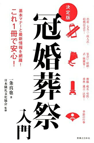 楽天市場】冠婚葬祭入門の通販 楽天市場】冠婚葬祭入門の通販