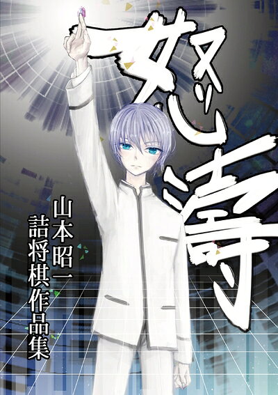 【最短発送日時につきまして】商品のお届け日を「指定なし」としていただきますと最短で発送されます。最短でのお届けをご希望の場合には、お届け日を「指定なし」としてご注文いただきますようお願いいたします。【商品名】怒濤 山本昭一 詰将棋作品集（中古品）中古本の特性上【ヤケ、破れ、折れ、メモ書き、匂い】等がある場合がございます。また、商品名に【付属、特典、○○付き、ダウンロードコード】等の記載があっても中古品の場合は基本的にこれらは付属致しません。当店の中古品につきましては商品チェックの上、問題がないものを取り扱っております。ご安心いただきました上でご購入ください。【ご注文〜発送完了までの流れ】ご注文は24時間365日受け付けております。当店から商品発送後に発送通知メールが送信されます。発送までの期間といたしましては、ご決済完了後より2〜5営業日程度となります。お届け日を「指定なし」としていただきますと最短で発送されます。【ご注意事項】■返品について当店はお客様都合によるご注文・ご決済後のキャンセル・返品はお受けしておりません。ご承知おきのうえご注文をお願いいたします。■商品画像につきまして掲載されております画像はイメージとなります。実際の商品とは色味・付属品等が異なる場合がございますため、予めご承知おきください。■当店へのご連絡につきましてご連絡の際には購入履歴の「ショップへお問い合わせ」よりご連絡をいただきますようお願いいたします。