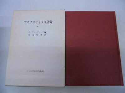 【中古】アウグスティヌス語録〈中〉 (1973年)
