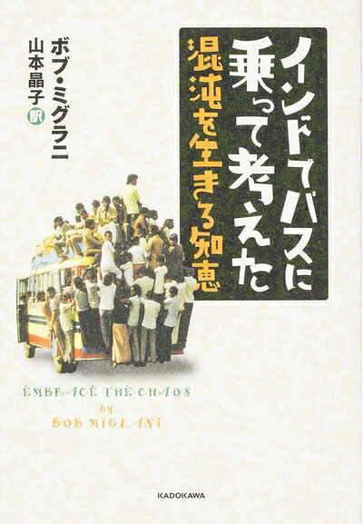 Nonfiction - 【中古】 インドでバスに乗って考えた 混沌を生きる知恵