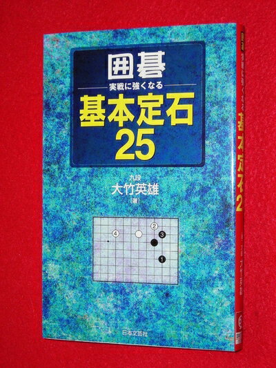 【中古】 囲碁・実戦に強くなる基本定石25