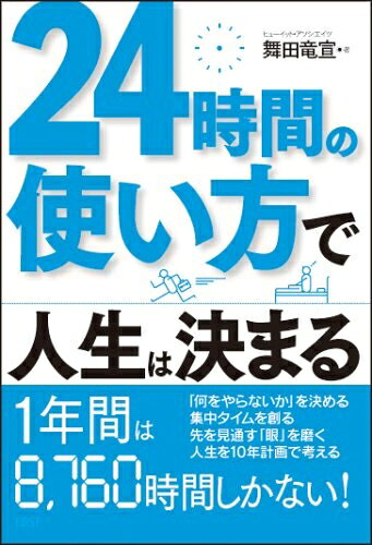【中古】 24時間の使い方で人生は決まる