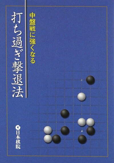 【中古】 中盤戦に強くなる打ち過ぎ撃退法