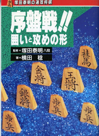 【中古】 序盤戦囲いと攻めの形 (塚田泰明の速攻将棋)