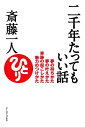 【中古】 二千年たってもいい話―夢の持ちかた夢の叶えかた奇跡の起こしかた魅力のつけかた (East Press Business)