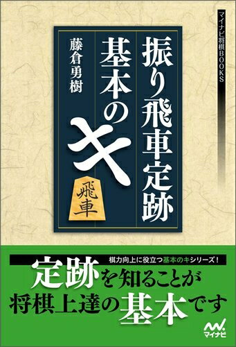 【中古】 振り飛車定跡 基本のキ (マイナビ将棋BOOKS)