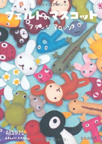 【最短発送日時につきまして】商品のお届け日を「指定なし」としていただきますと最短で発送されます。最短でのお届けをご希望の場合には、お届け日を「指定なし」としてご注文いただきますようお願いいたします。【商品名】フェルトのマスコット（中古品）中古本の特性上【ヤケ、破れ、折れ、メモ書き、匂い】等がある場合がございます。また、商品名に【付属、特典、○○付き、ダウンロードコード】等の記載があっても中古品の場合は基本的にこれらは付属致しません。当店の中古品につきましては商品チェックの上、問題がないものを取り扱っております。ご安心いただきました上でご購入ください。【ご注文〜発送完了までの流れ】ご注文は24時間365日受け付けております。当店から商品発送後に発送通知メールが送信されます。発送までの期間といたしましては、ご決済完了後より2〜5営業日程度となります。お届け日を「指定なし」としていただきますと最短で発送されます。【ご注意事項】■返品について当店はお客様都合によるご注文・ご決済後のキャンセル・返品はお受けしておりません。ご承知おきのうえご注文をお願いいたします。■商品画像につきまして掲載されております画像はイメージとなります。実際の商品とは色味・付属品等が異なる場合がございますため、予めご承知おきください。■当店へのご連絡につきましてご連絡の際には購入履歴の「ショップへお問い合わせ」よりご連絡をいただきますようお願いいたします。