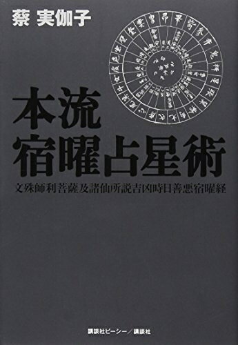 楽天市場】宿曜占星術 中古の通販 楽天市場】宿曜占星術 中古の通販