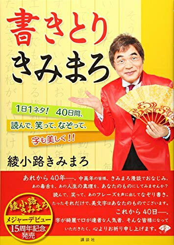 【中古】 書きとりきみまろ 1日1ネタ! 40日間、読んで、笑って、なぞって、字も美しく!!