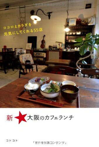 【最短発送日時につきまして】商品のお届け日を「指定なし」としていただきますと最短で発送されます。最短でのお届けをご希望の場合には、お届け日を「指定なし」としてご注文いただきますようお願いいたします。【商品名】新★大阪のカフェランチ（中古品）中古本の特性上【ヤケ、破れ、折れ、メモ書き、匂い】等がある場合がございます。また、商品名に【付属、特典、○○付き、ダウンロードコード】等の記載があっても中古品の場合は基本的にこれらは付属致しません。当店の中古品につきましては商品チェックの上、問題がないものを取り扱っております。ご安心いただきました上でご購入ください。【ご注文〜発送完了までの流れ】ご注文は24時間365日受け付けております。当店から商品発送後に発送通知メールが送信されます。発送までの期間といたしましては、ご決済完了後より2〜5営業日程度となります。お届け日を「指定なし」としていただきますと最短で発送されます。【ご注意事項】■返品について当店はお客様都合によるご注文・ご決済後のキャンセル・返品はお受けしておりません。ご承知おきのうえご注文をお願いいたします。■商品画像につきまして掲載されております画像はイメージとなります。実際の商品とは色味・付属品等が異なる場合がございますため、予めご承知おきください。■当店へのご連絡につきましてご連絡の際には購入履歴の「ショップへお問い合わせ」よりご連絡をいただきますようお願いいたします。