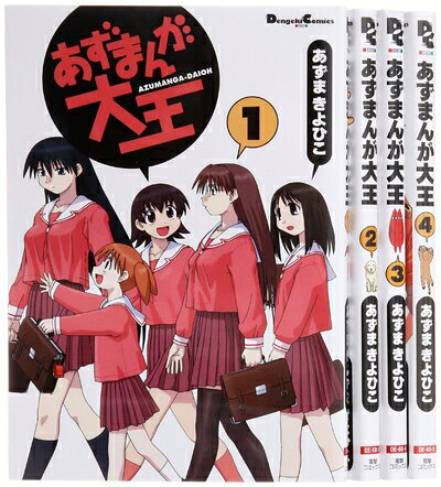 【中古】 あずまんが大王 全4巻完結(Dengeki comics EX)