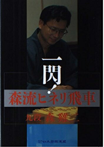 日本棋 - 【中古】 一閃森流ヒネリ飛車