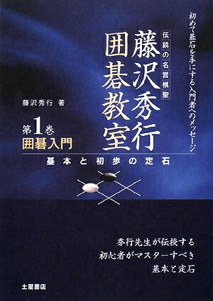 【中古】 囲碁入門: 初めて碁石を手にする入門者へのメッセージ 基本と初歩の定石 (藤沢秀行囲碁教室 1..