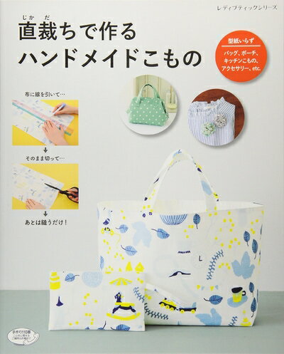 【中古】 直裁ちで作るハンドメイドこもの (レディブティックシリーズ)