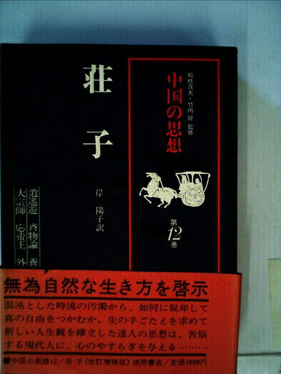 【最短発送日時につきまして】商品のお届け日を「指定なし」としていただきますと最短で発送されます。最短でのお届けをご希望の場合には、お届け日を「指定なし」としてご注文いただきますようお願いいたします。【商品名】中国の思想〈第12〉荘子 (1965年)（中古品）中古本の特性上【ヤケ、破れ、折れ、メモ書き、匂い】等がある場合がございます。また、商品名に【付属、特典、○○付き、ダウンロードコード】等の記載があっても中古品の場合は基本的にこれらは付属致しません。当店の中古品につきましては商品チェックの上、問題がないものを取り扱っております。ご安心いただきました上でご購入ください。【ご注文〜発送完了までの流れ】ご注文は24時間365日受け付けております。当店から商品発送後に発送通知メールが送信されます。発送までの期間といたしましては、ご決済完了後より2〜5営業日程度となります。お届け日を「指定なし」としていただきますと最短で発送されます。【ご注意事項】■返品について当店はお客様都合によるご注文・ご決済後のキャンセル・返品はお受けしておりません。ご承知おきのうえご注文をお願いいたします。■商品画像につきまして掲載されております画像はイメージとなります。実際の商品とは色味・付属品等が異なる場合がございますため、予めご承知おきください。■当店へのご連絡につきましてご連絡の際には購入履歴の「ショップへお問い合わせ」よりご連絡をいただきますようお願いいたします。