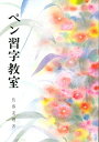 【中古】 ペン習字教室