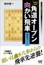 【中古】 破壊力抜群! 角道オープン向かい飛車 徹底ガイド (マイナビ将棋BOOKS)