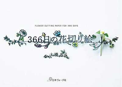 【中古】 366日の花切り絵
