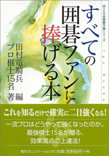 【最短発送日時につきまして】商品のお届け日を「指定なし」としていただきますと最短で発送されます。最短でのお届けをご希望の場合には、お届け日を「指定なし」としてご注文いただきますようお願いいたします。【商品名】すべての囲碁ファンに捧げる本 (MYCOM囲碁文庫)（中古品）中古本の特性上【ヤケ、破れ、折れ、メモ書き、匂い】等がある場合がございます。また、商品名に【付属、特典、○○付き、ダウンロードコード】等の記載があっても中古品の場合は基本的にこれらは付属致しません。当店の中古品につきましては商品チェックの上、問題がないものを取り扱っております。ご安心いただきました上でご購入ください。【ご注文〜発送完了までの流れ】ご注文は24時間365日受け付けております。当店から商品発送後に発送通知メールが送信されます。発送までの期間といたしましては、ご決済完了後より2〜5営業日程度となります。お届け日を「指定なし」としていただきますと最短で発送されます。【ご注意事項】■返品について当店はお客様都合によるご注文・ご決済後のキャンセル・返品はお受けしておりません。ご承知おきのうえご注文をお願いいたします。■商品画像につきまして掲載されております画像はイメージとなります。実際の商品とは色味・付属品等が異なる場合がございますため、予めご承知おきください。■当店へのご連絡につきましてご連絡の際には購入履歴の「ショップへお問い合わせ」よりご連絡をいただきますようお願いいたします。