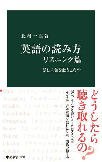 【最短発送日時につきまして】商品のお届け日を「指定なし」としていただきますと最短で発送されます。最短でのお届けをご希望の場合には、お届け日を「指定なし」としてご注文いただきますようお願いいたします。【商品名】英語の読み方　リスニング篇-話し言葉を聴きこなす (中公新書 2797)（中古品）中古本の特性上【ヤケ、破れ、折れ、メモ書き、匂い】等がある場合がございます。また、商品名に【付属、特典、○○付き、ダウンロードコード】等の記載があっても中古品の場合は基本的にこれらは付属致しません。当店の中古品につきましては商品チェックの上、問題がないものを取り扱っております。ご安心いただきました上でご購入ください。【ご注文〜発送完了までの流れ】ご注文は24時間365日受け付けております。当店から商品発送後に発送通知メールが送信されます。発送までの期間といたしましては、ご決済完了後より2〜5営業日程度となります。お届け日を「指定なし」としていただきますと最短で発送されます。【ご注意事項】■返品について当店はお客様都合によるご注文・ご決済後のキャンセル・返品はお受けしておりません。ご承知おきのうえご注文をお願いいたします。■商品画像につきまして掲載されております画像はイメージとなります。実際の商品とは色味・付属品等が異なる場合がございますため、予めご承知おきください。■当店へのご連絡につきましてご連絡の際には購入履歴の「ショップへお問い合わせ」よりご連絡をいただきますようお願いいたします。