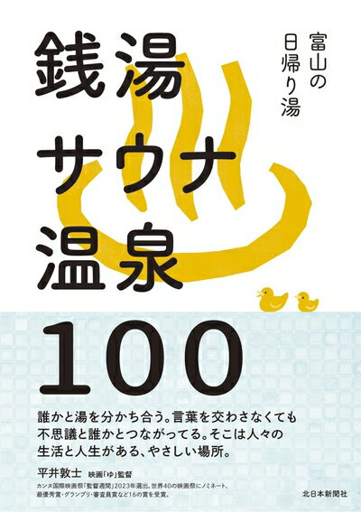 【中古】 富山の日帰り湯 銭湯 サウナ 温泉 100
