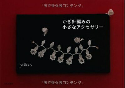 【中古】 かぎ針編みの小さなアクセサリー