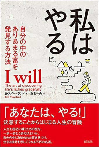 【中古】 私はやる: 自分の中のありあまる富を発見する方法