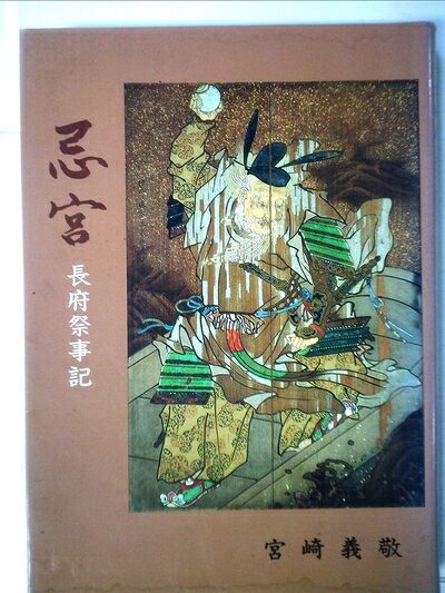 【中古】忌宮―長府祭事記 (1984年)