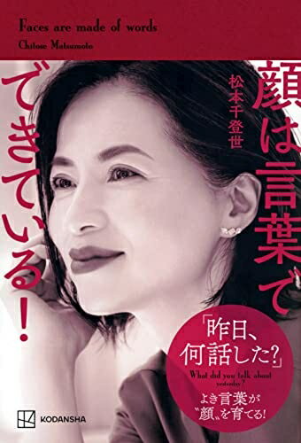 【中古】 顔は言葉でできている!